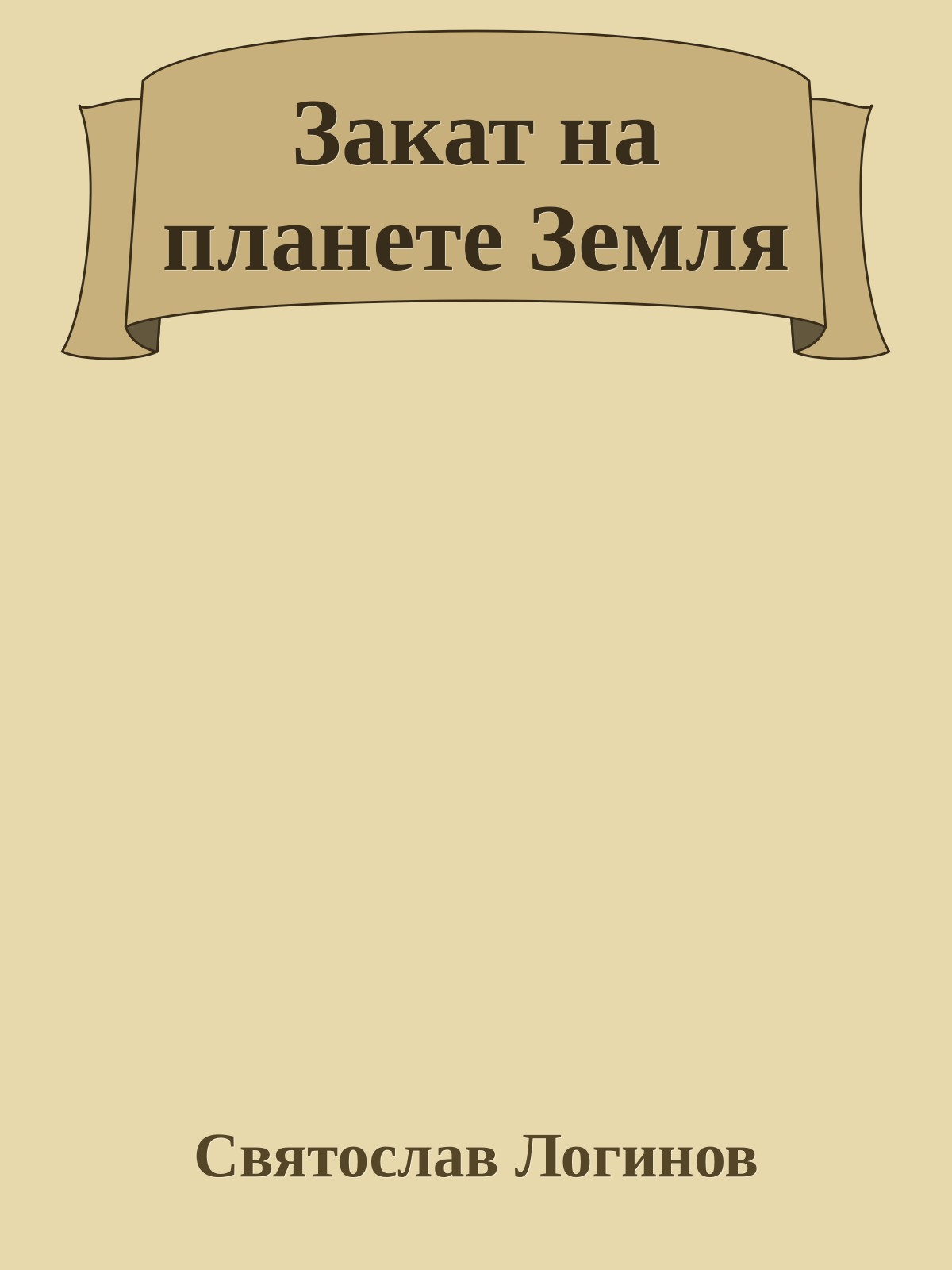 Закат на планете Земля