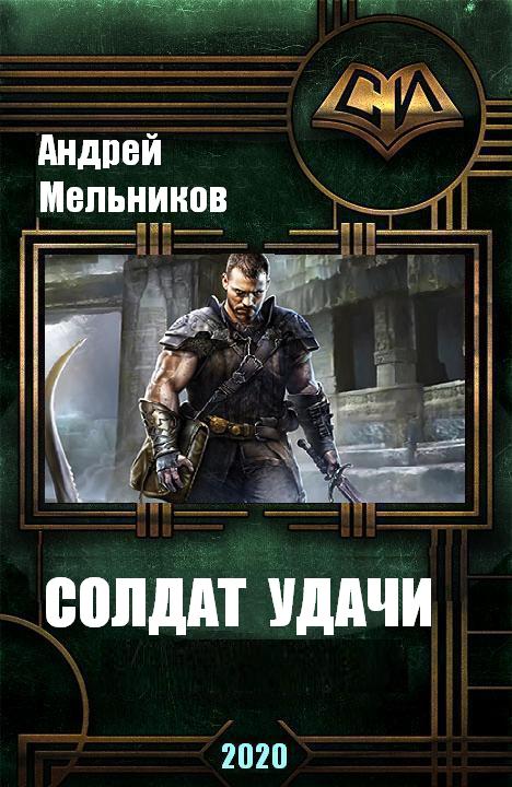 Солдат удачи [СИ]