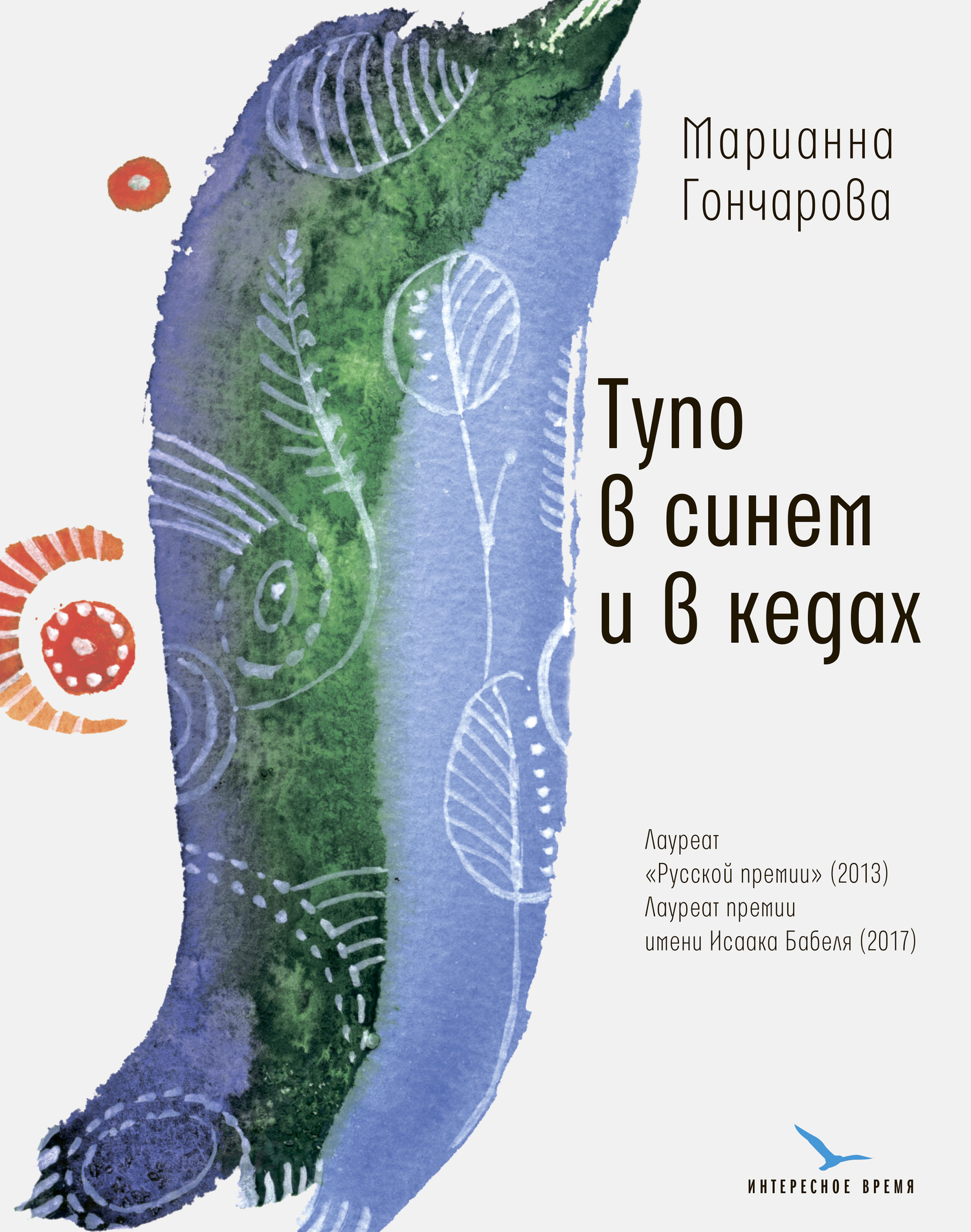 Тупо в синем и в кедах [litres]