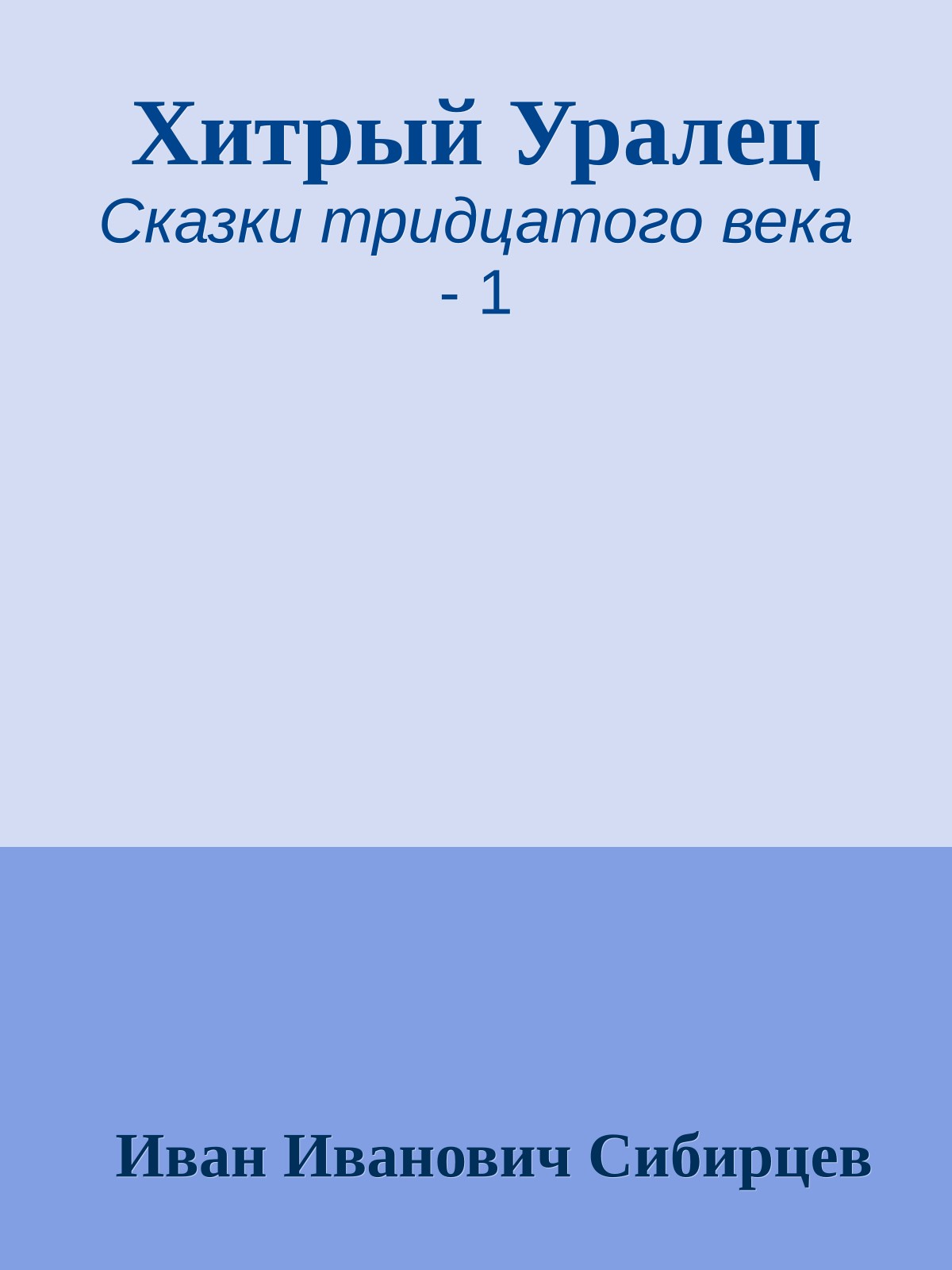 Хитрый Уралец
