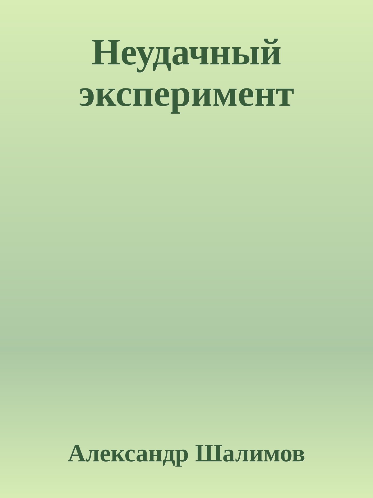 Неудачный эксперимент