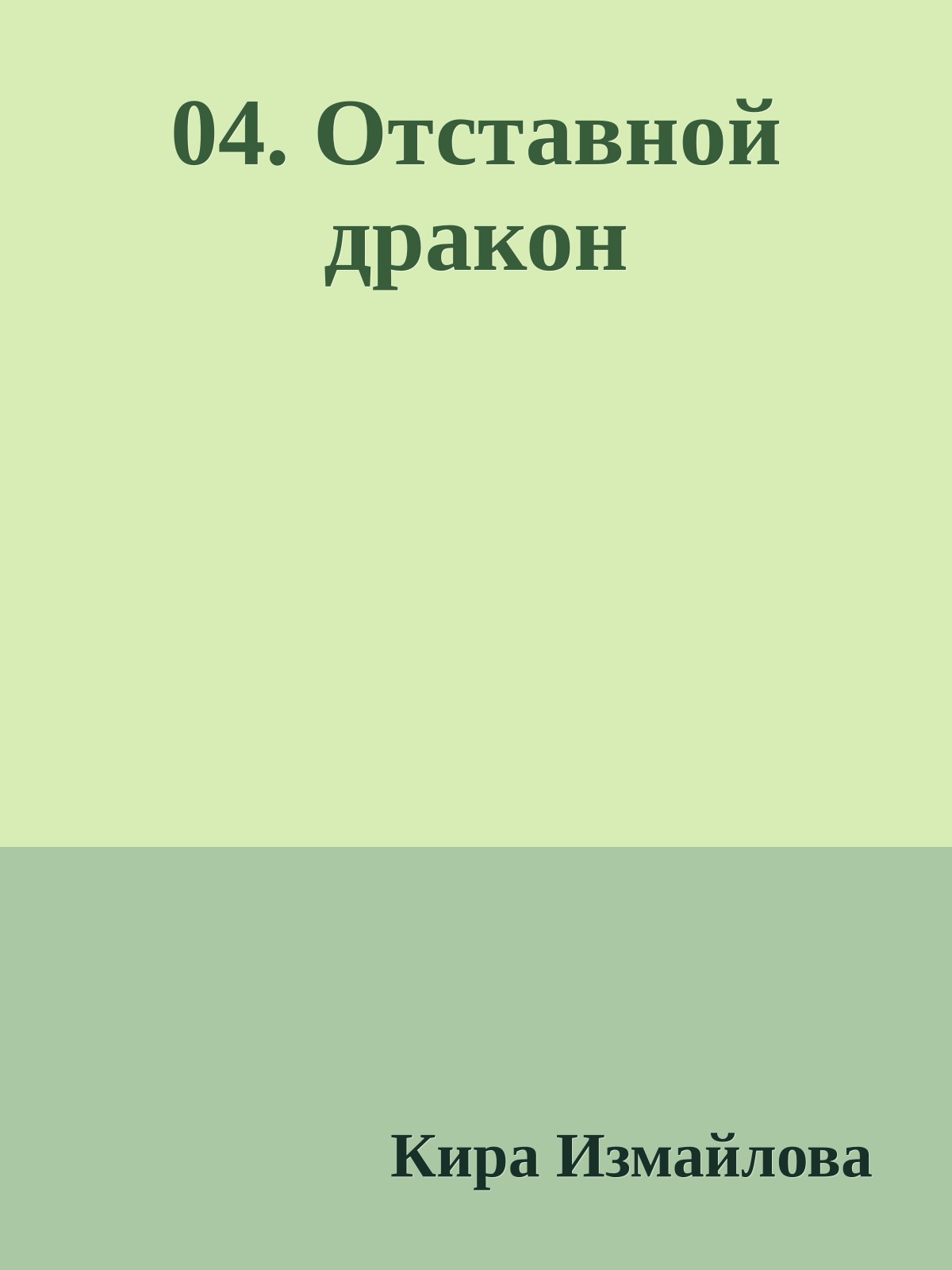 04. Отставной дракон