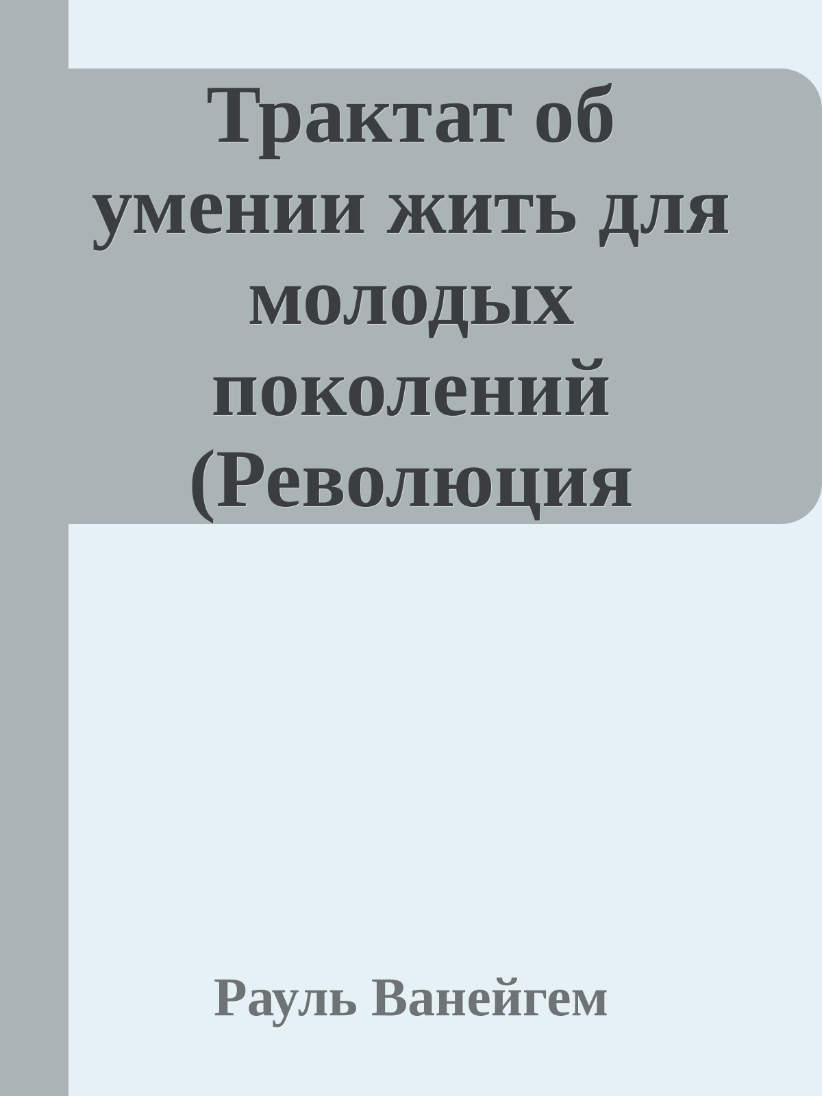 Трактат об умении жить для молодых поколений (Революция повседневной жизни)