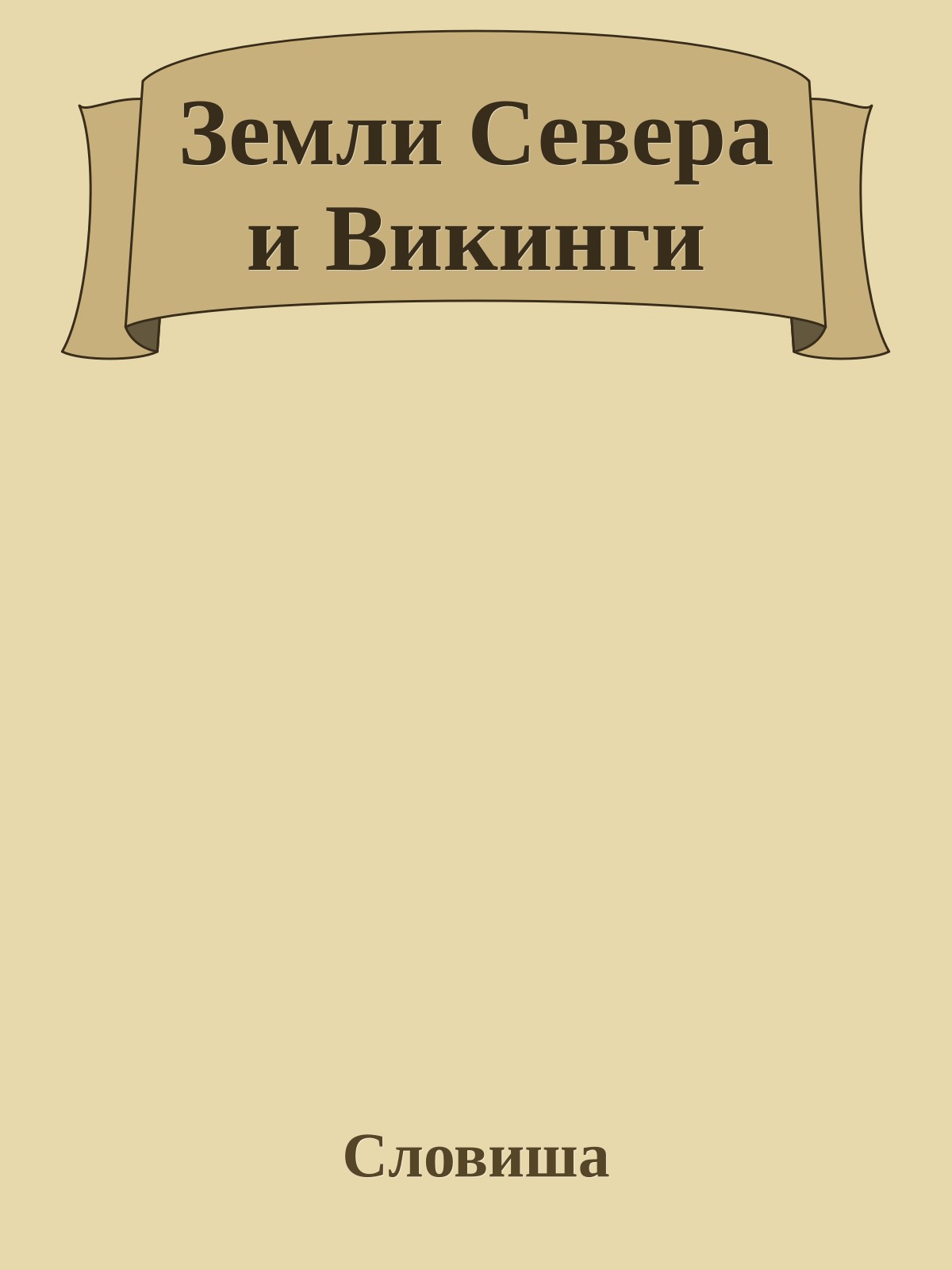 Земли Севера и Викинги