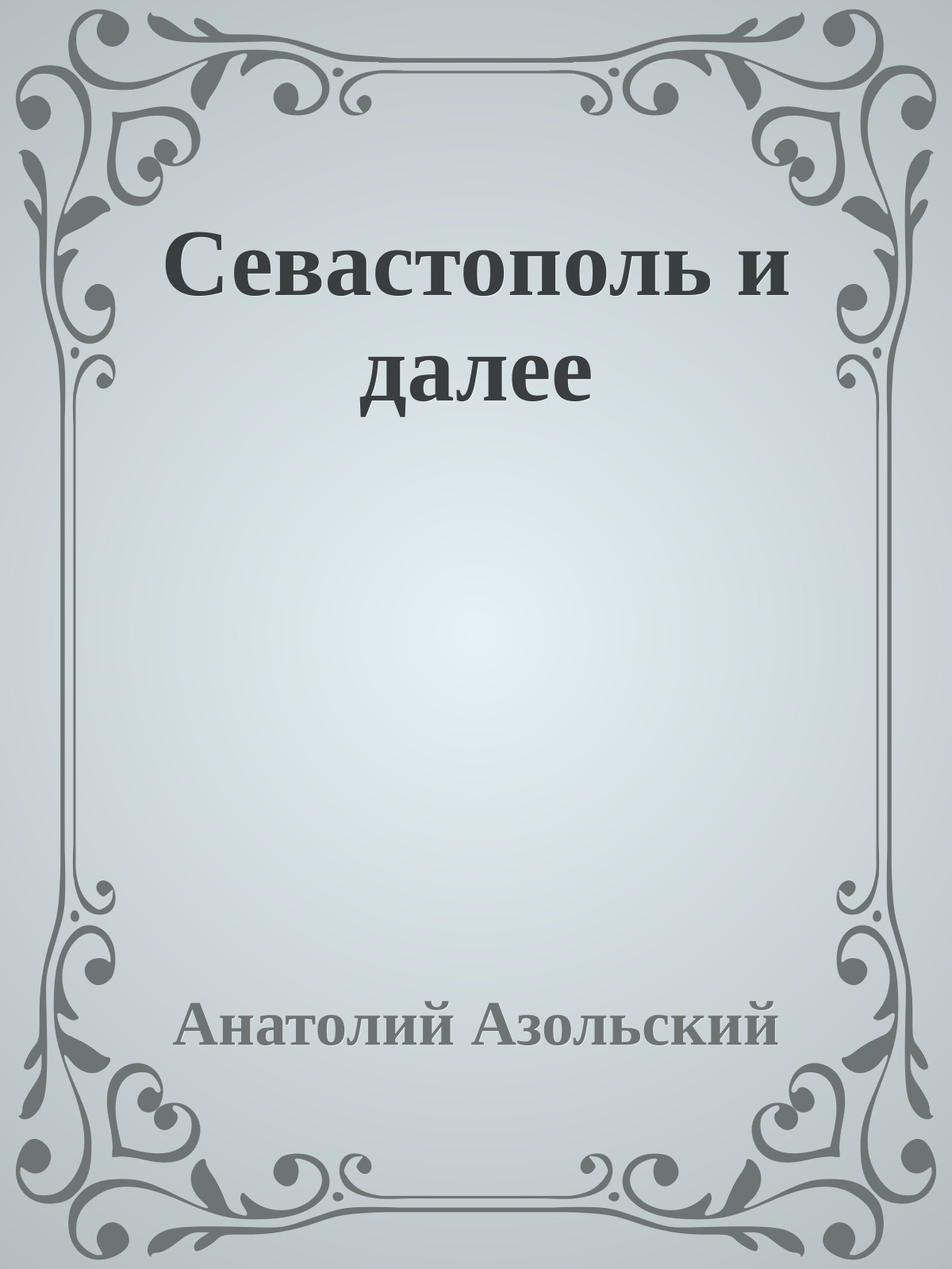 Севастополь и далее