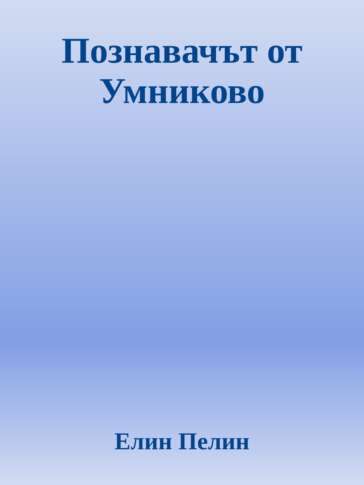 Познавачът от Умниково