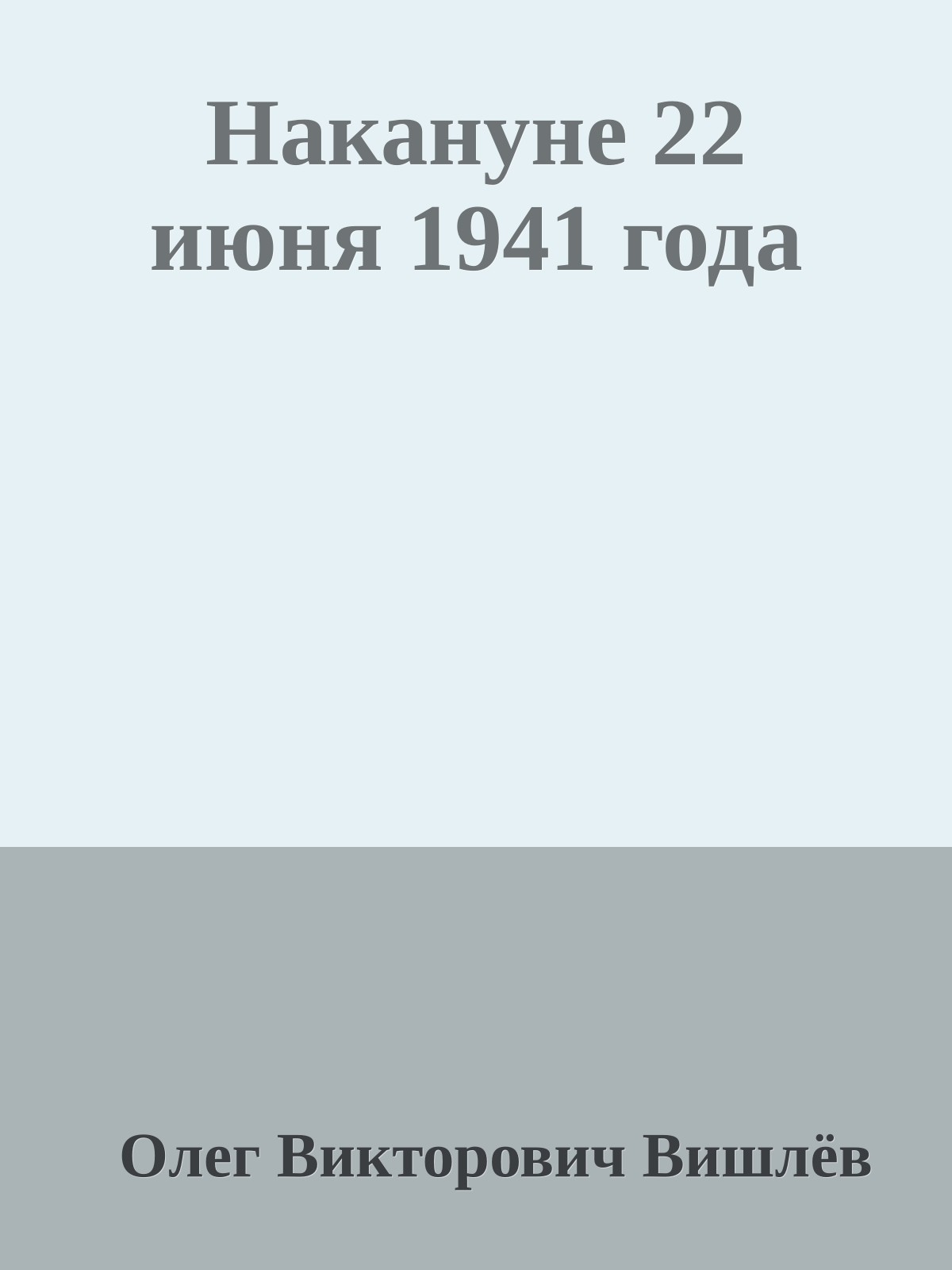 Накануне 22 июня 1941 года
