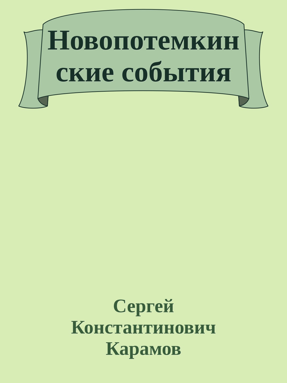 Новопотемкинские события
