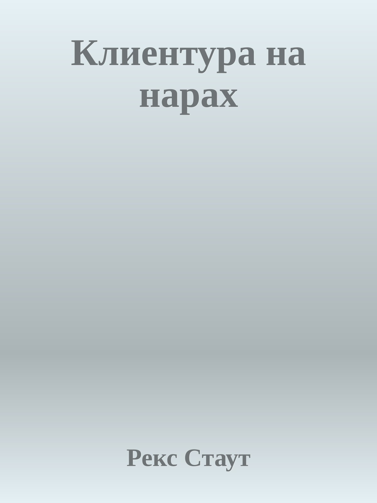 Клиентура на нарах