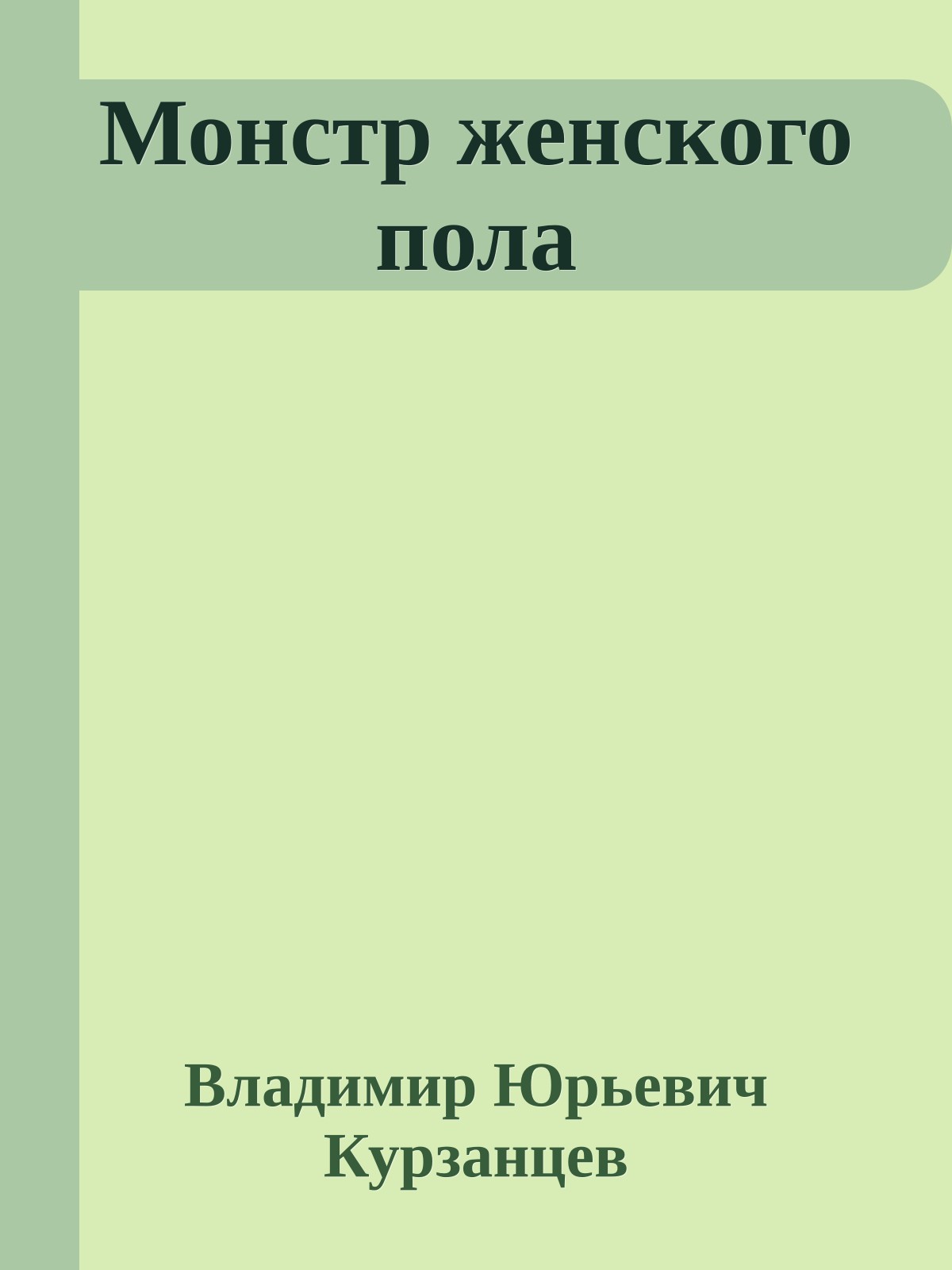 Монстр женского пола
