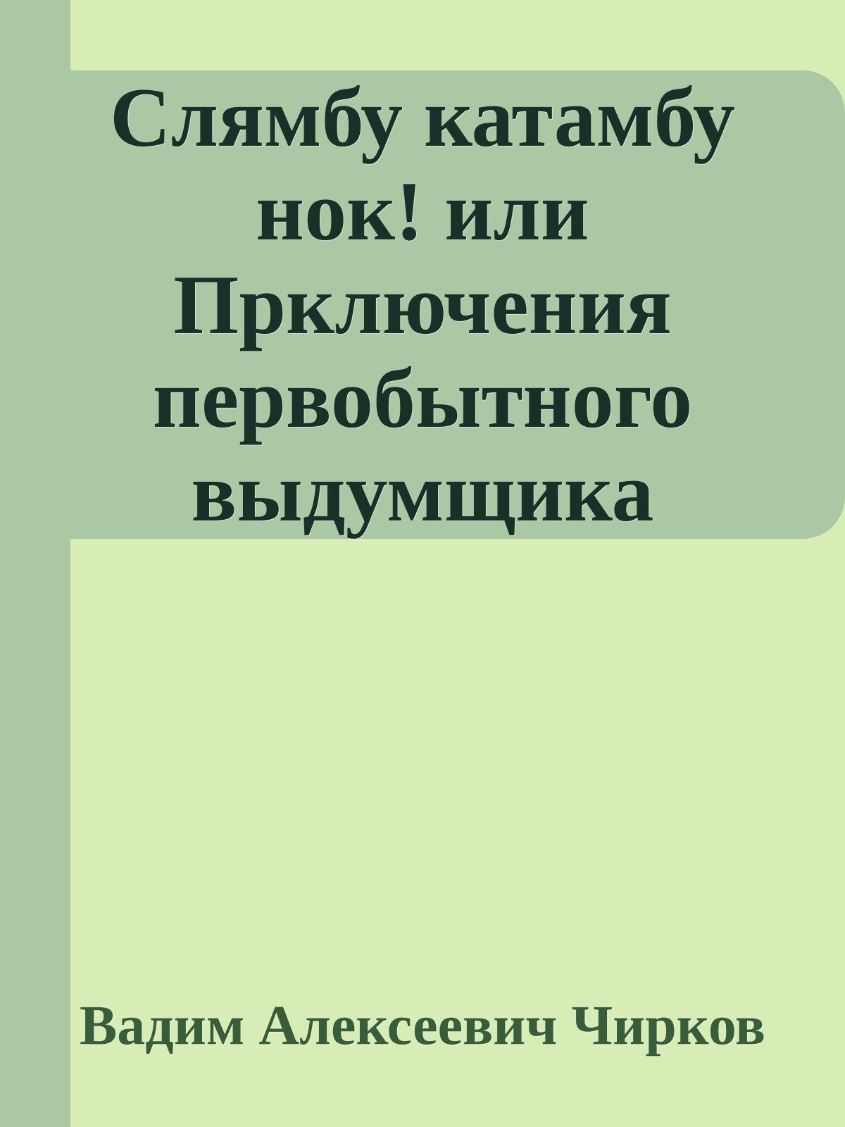Слямбу катамбу нок! или Прключения первобытного выдумщика