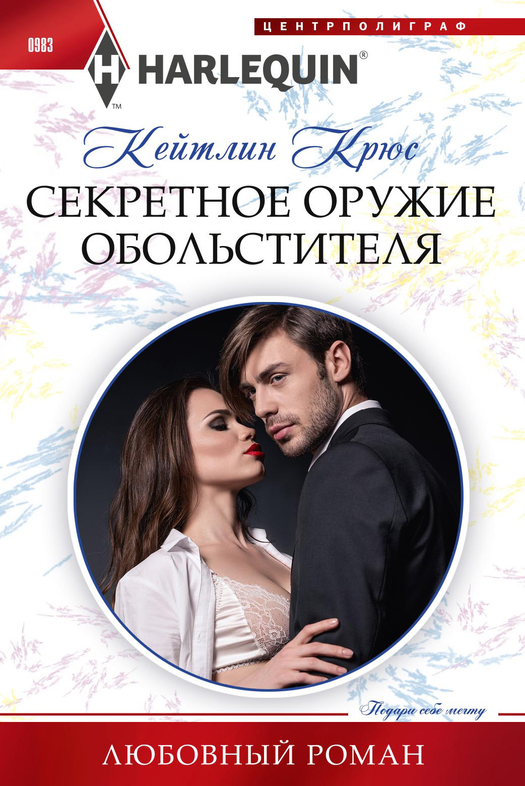 Секретное оружие обольстителя [litres]