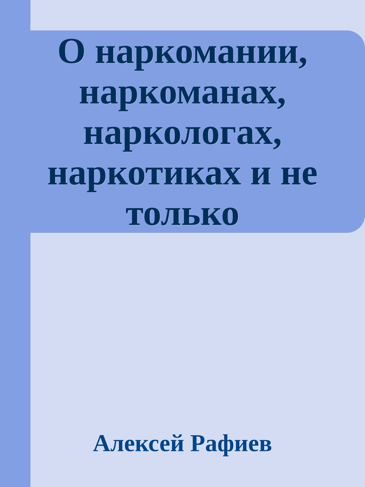 О наркомании, наркоманах, наркологах, наркотиках и не только
