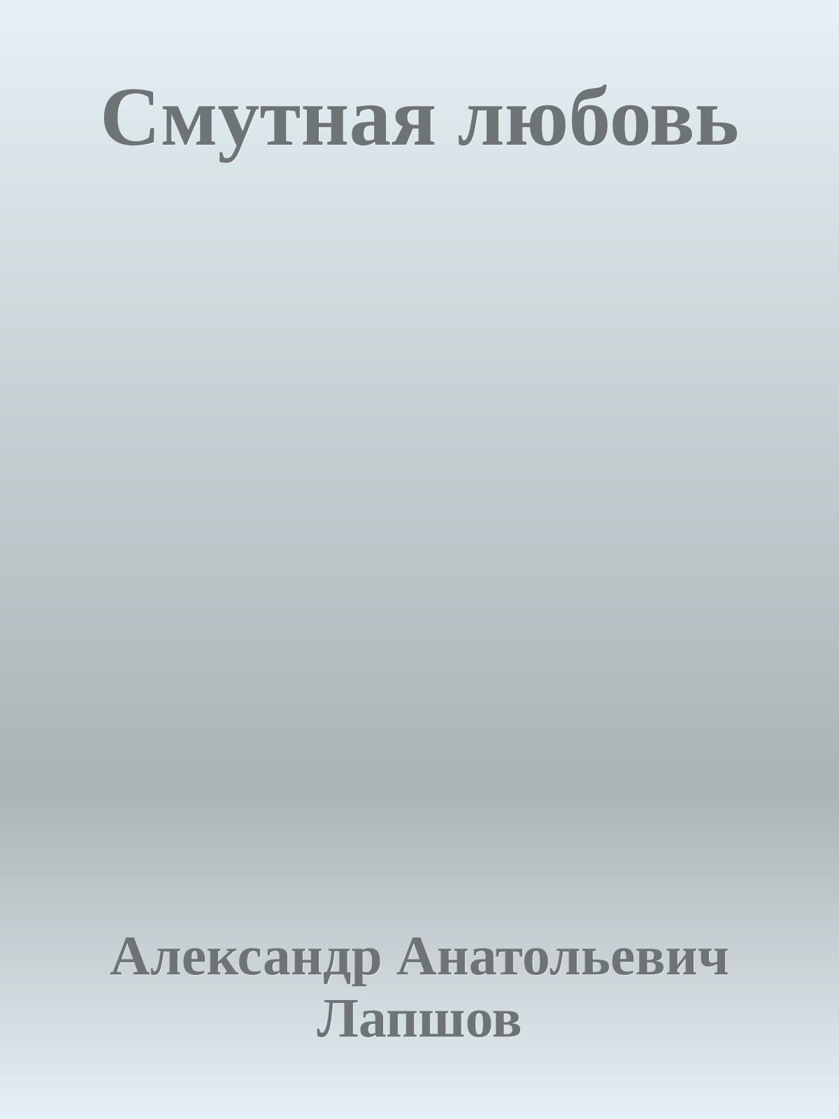 Смутная любовь