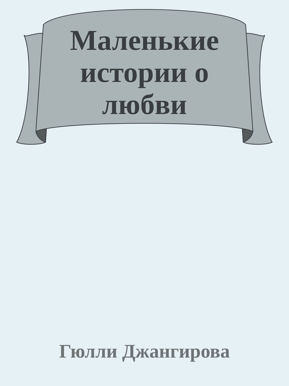 Маленькие истории о любви