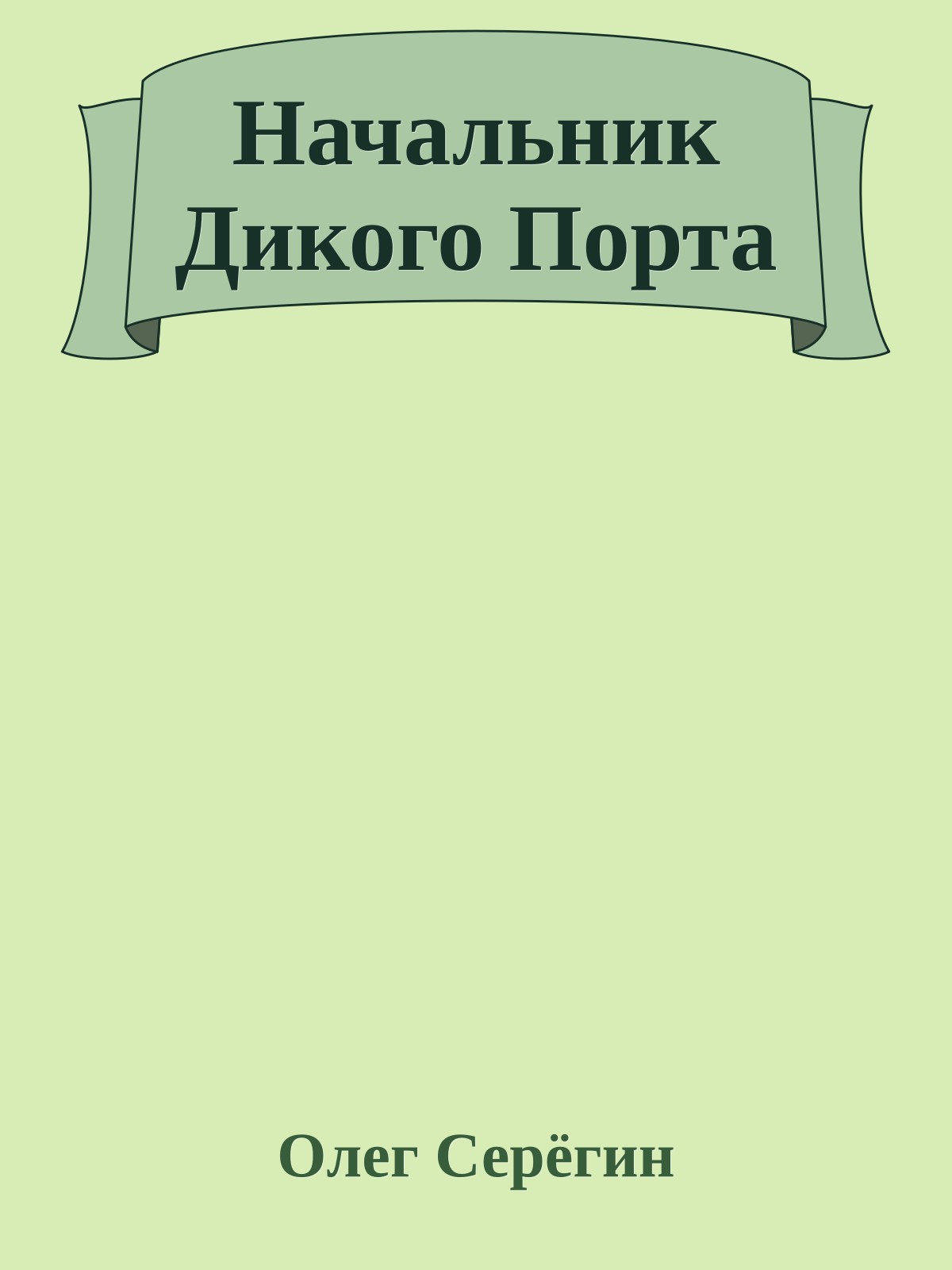 Начальник Дикого Порта