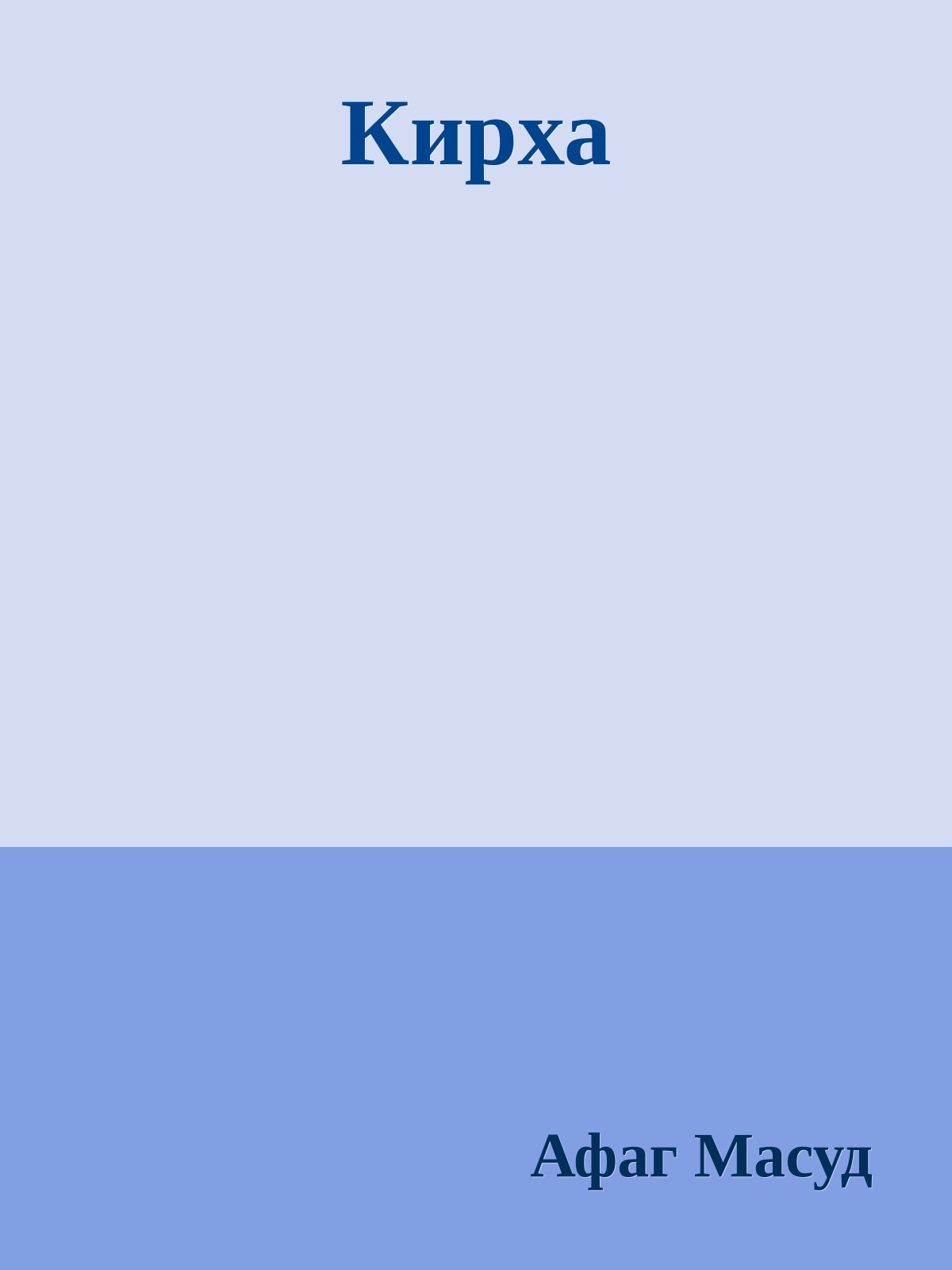 Кирха