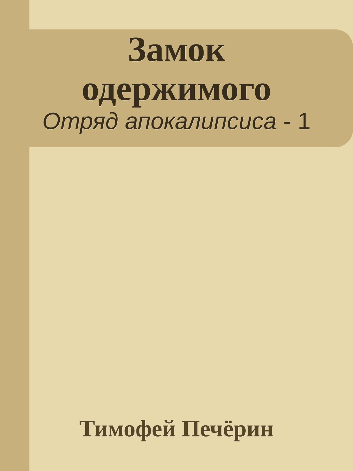 Замок одержимого