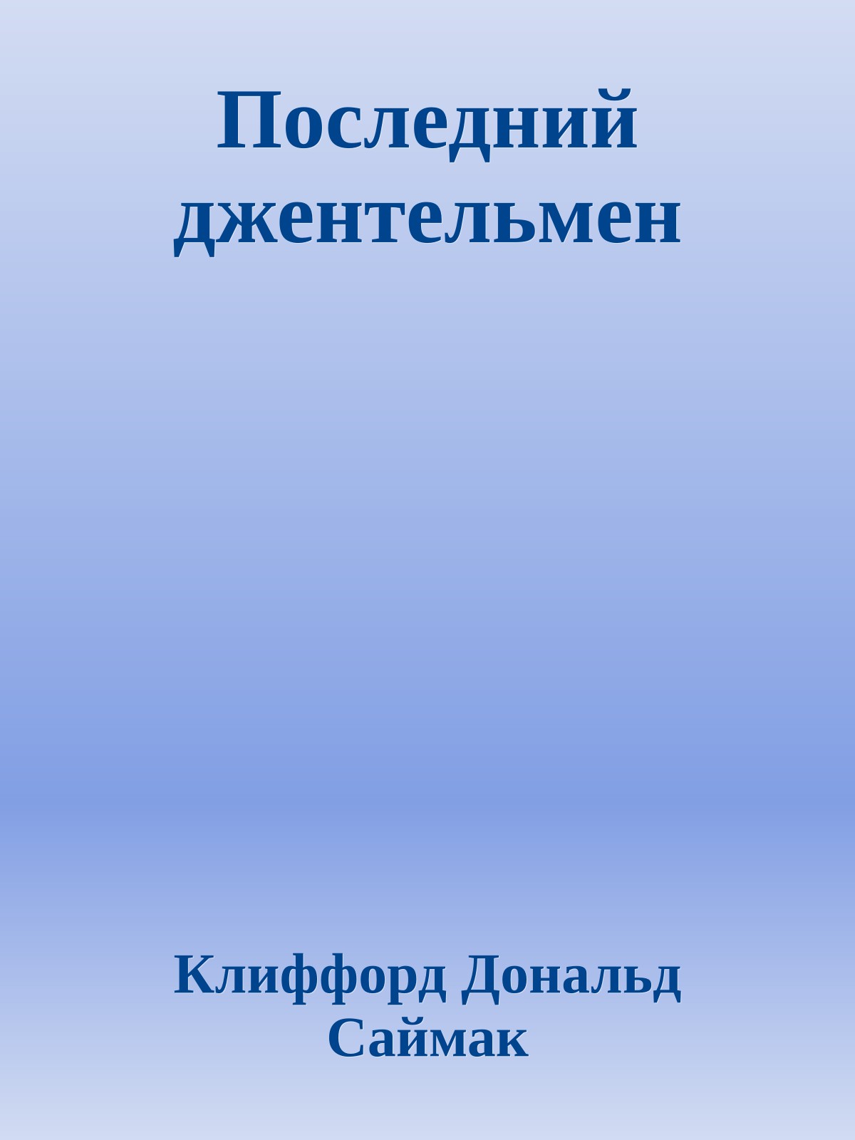Последний джентельмен
