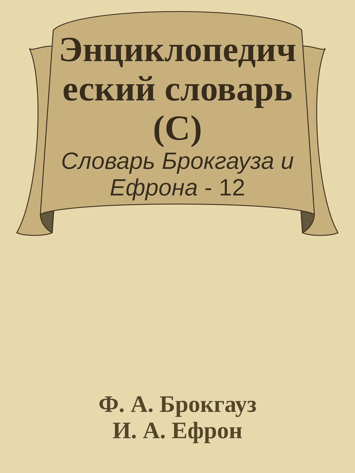 Энциклопедический словарь (С)
