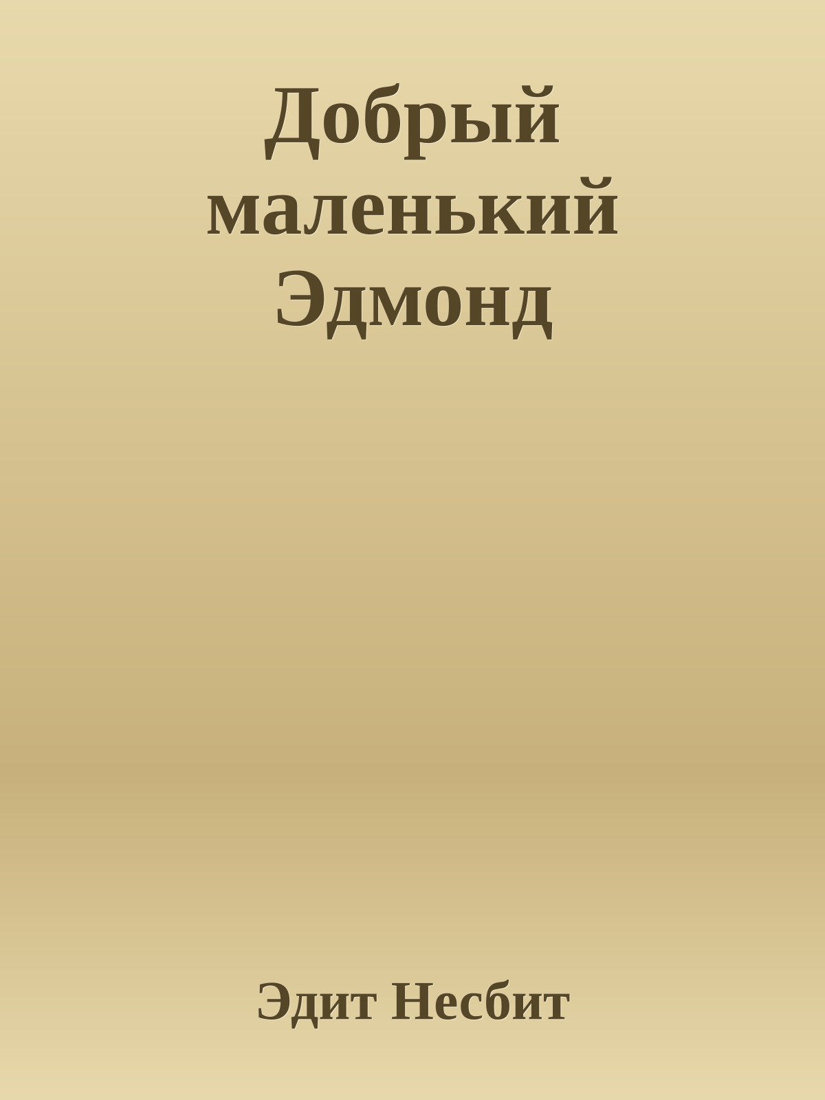 Добрый маленький Эдмонд