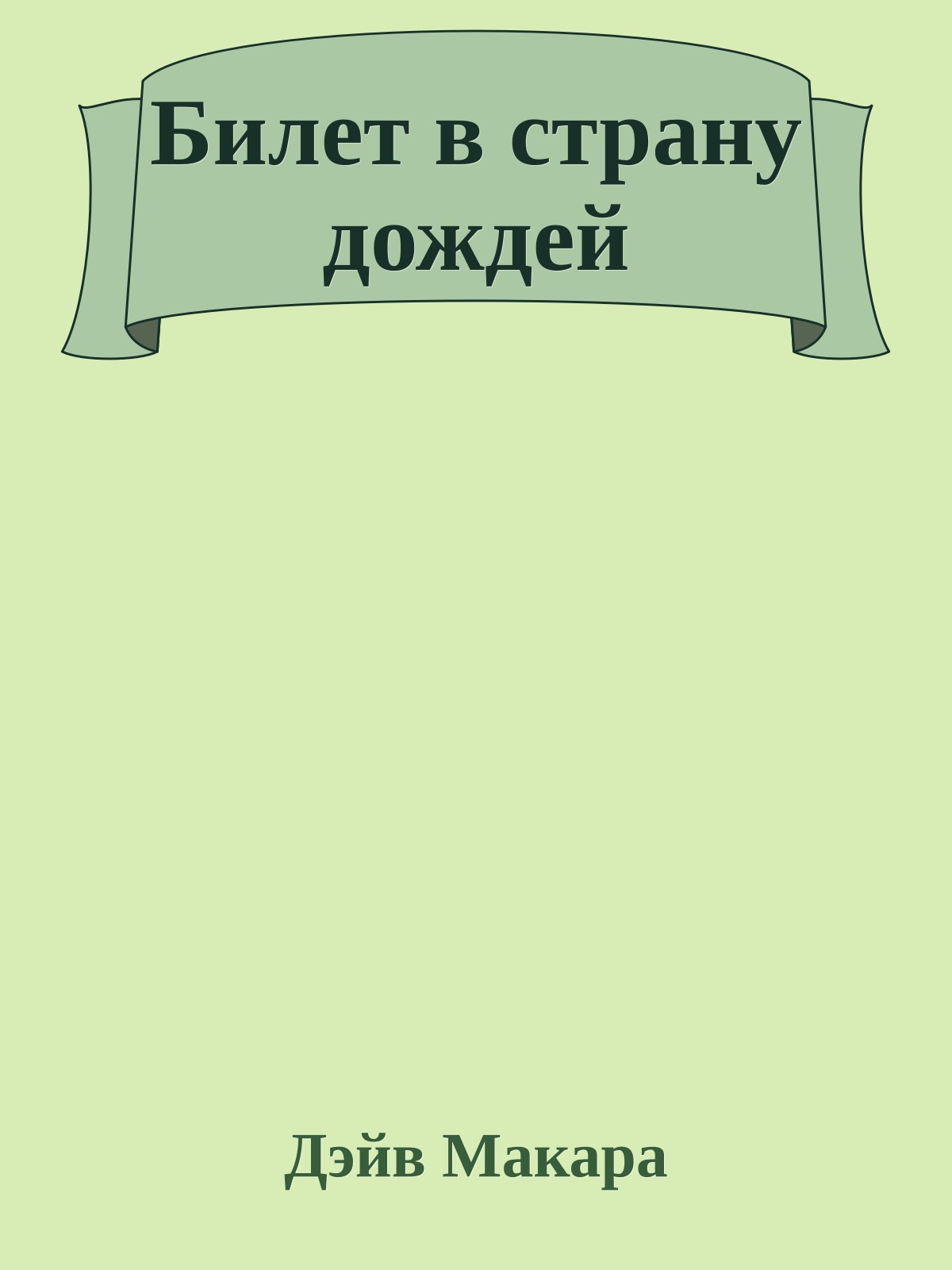 Билет в страну дождей