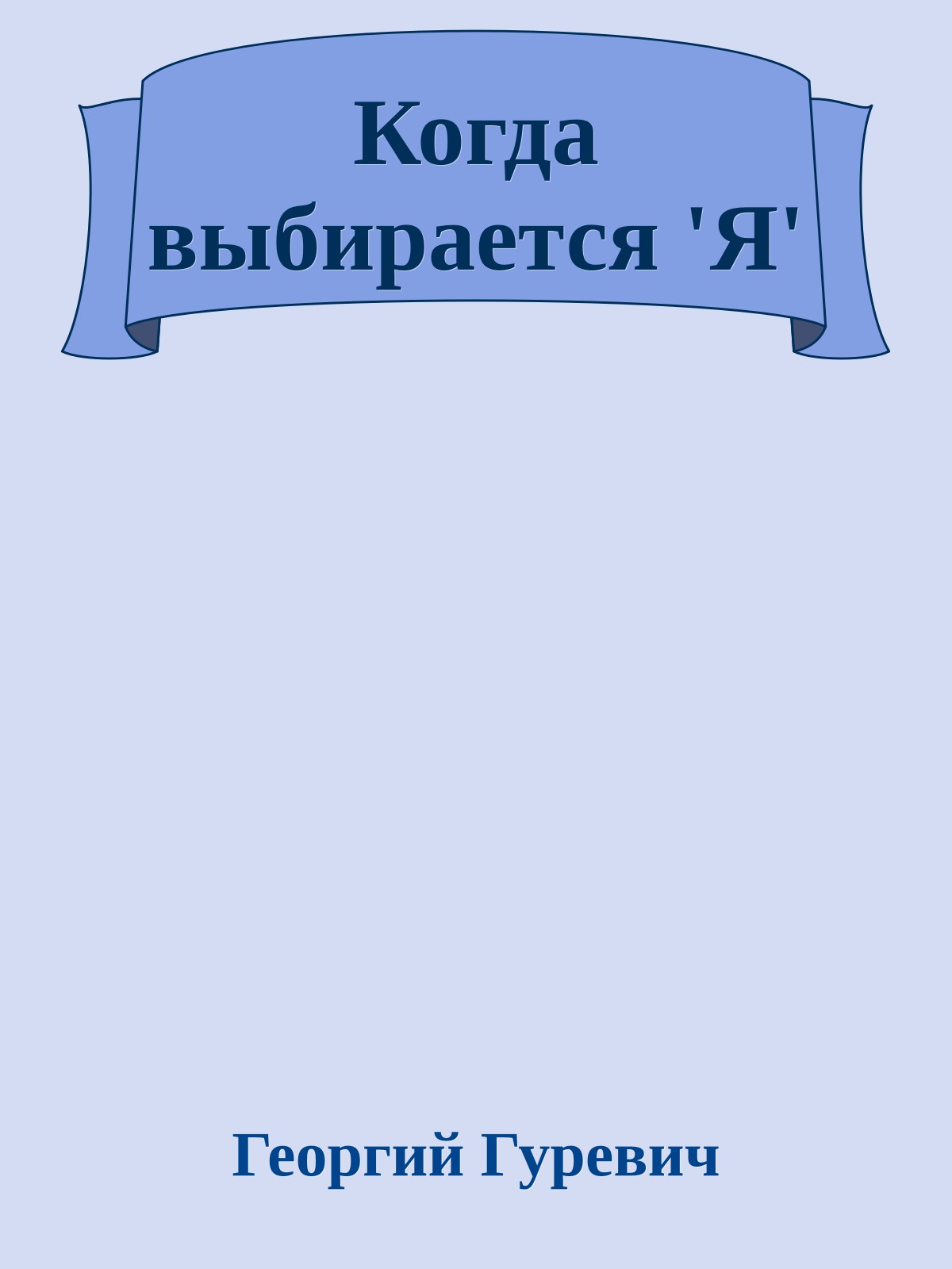 Когда выбирается 'Я'