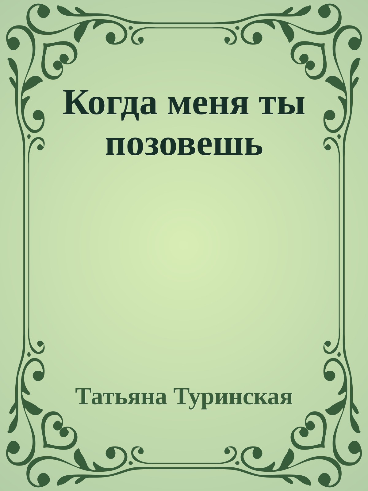 Когда меня ты позовешь