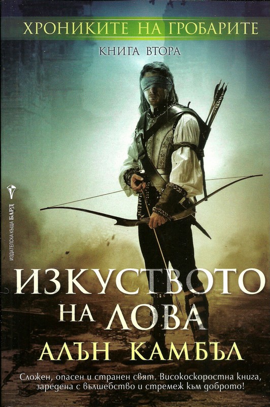 Изкуството на лова