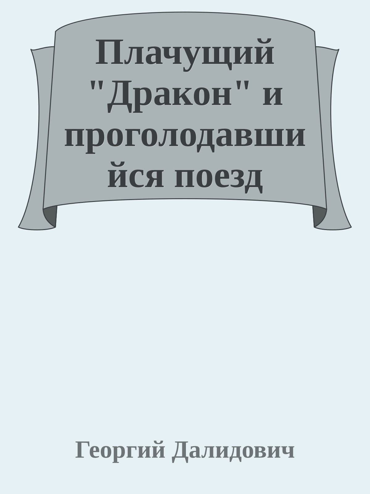 Плачущий "Дракон" и проголодавшийся поезд