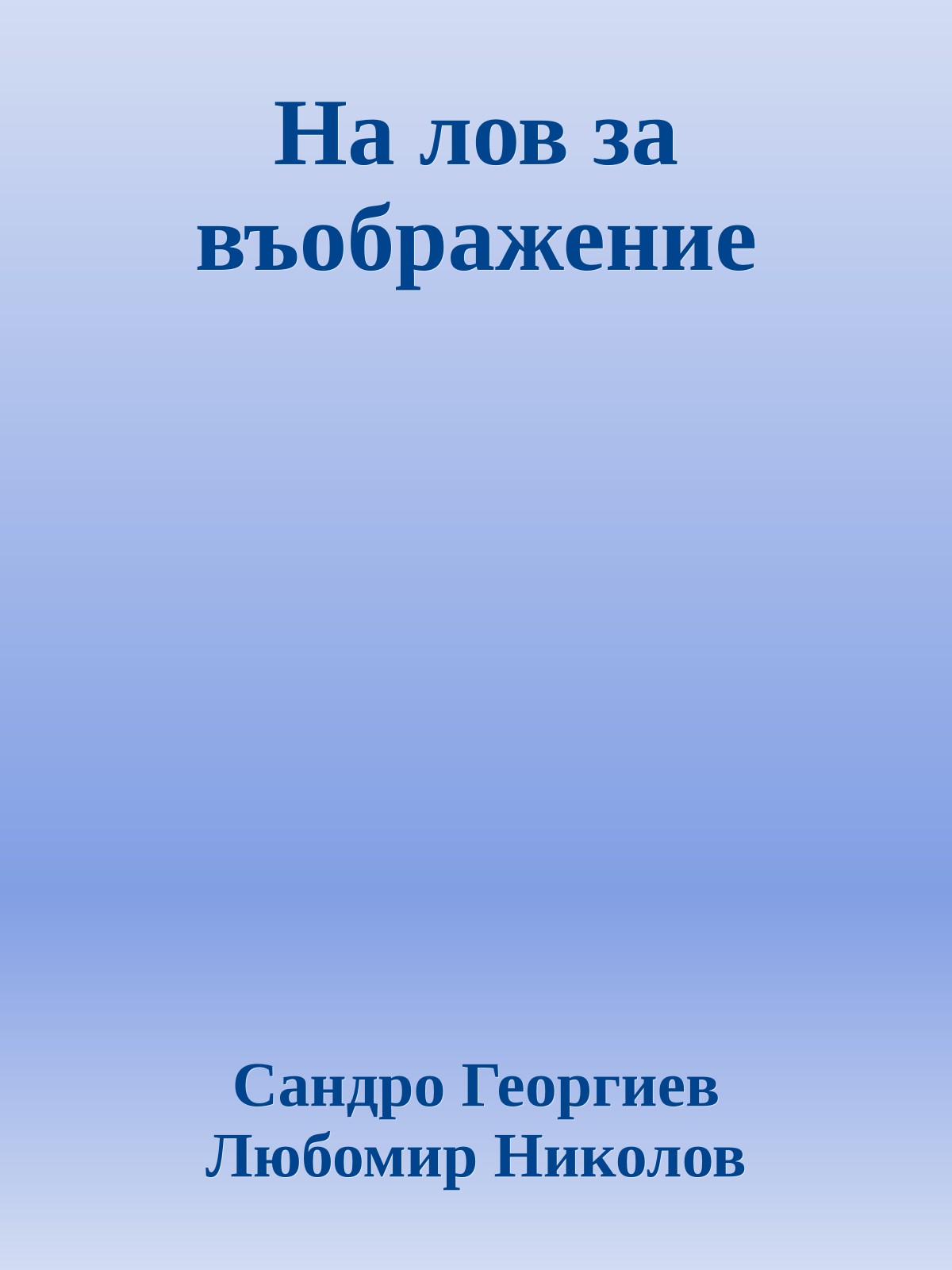 На лов за въображение