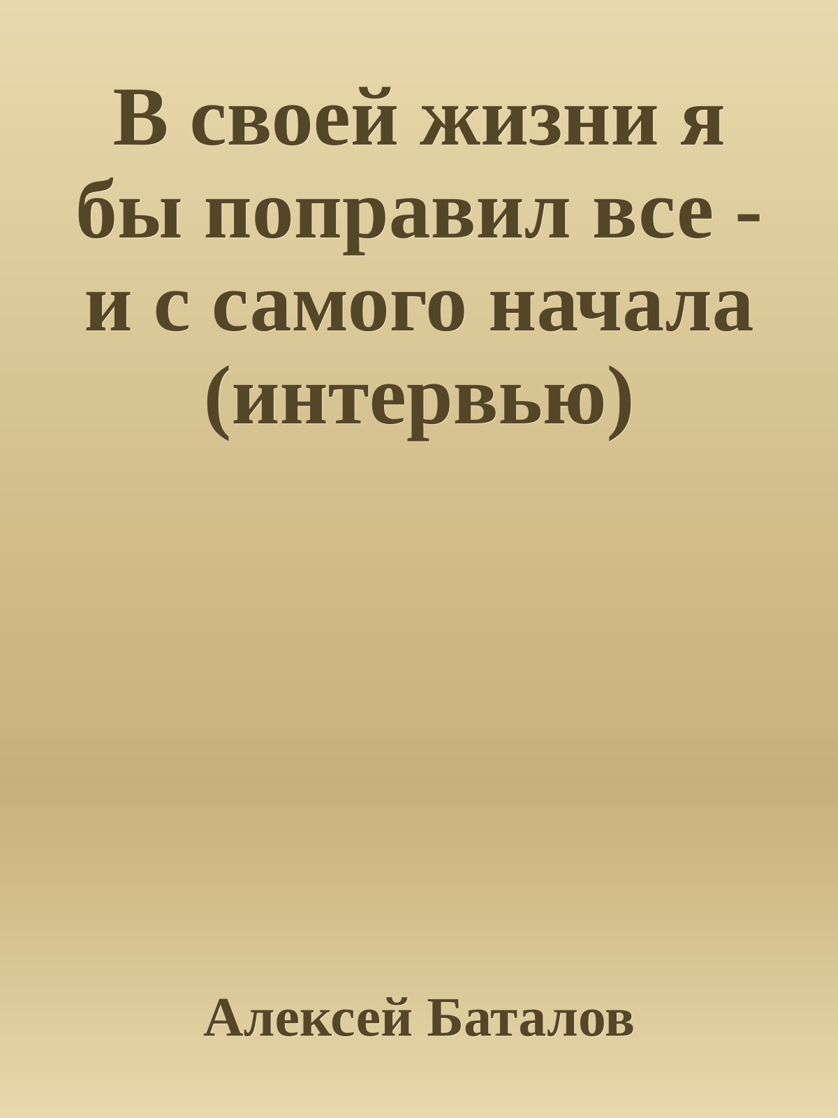 В своей жизни я бы поправил все - и с самого начала (интервью)