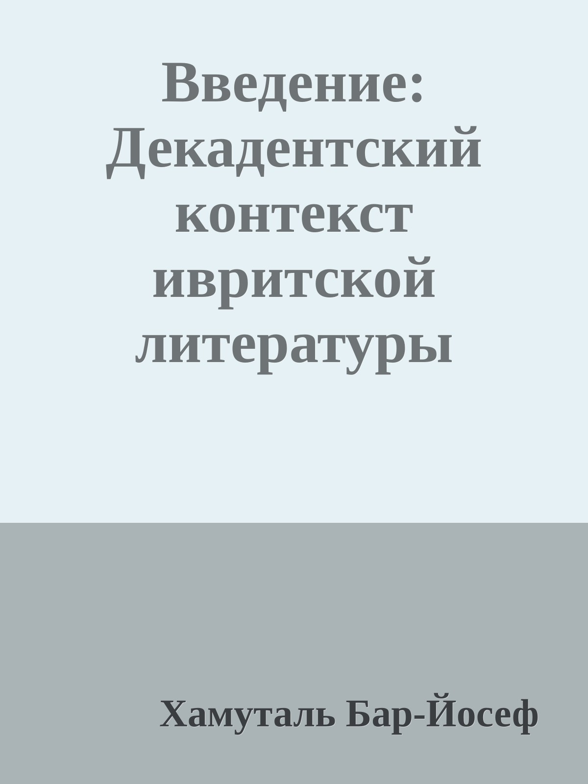 Введение: Декадентский контекст ивритской литературы конца девятнадцатого века