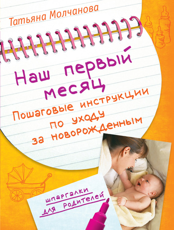 Наш первый месяц. Пошаговые инструкции по уходу за новорожденным [litres]