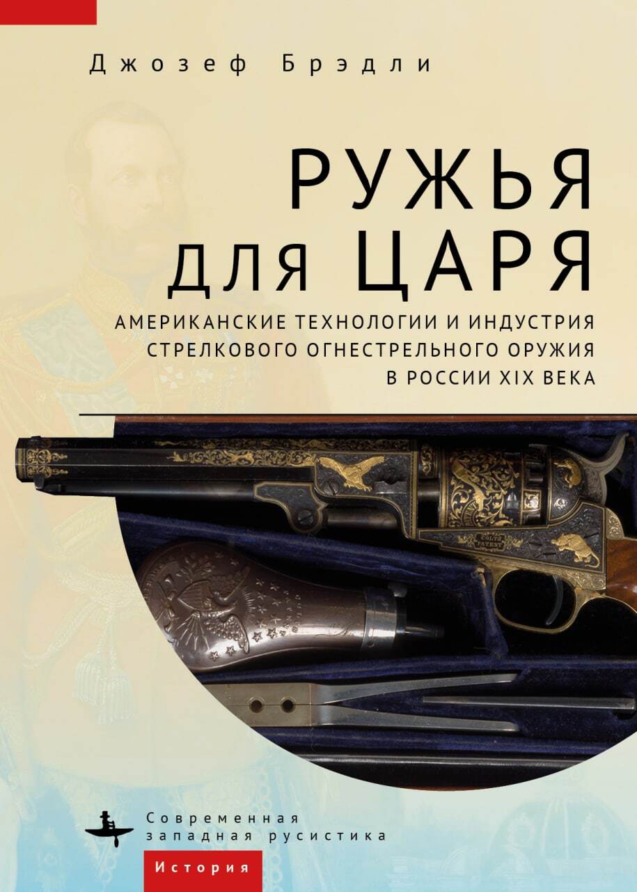 Ружья для царя. Американские технологии и индустрия стрелкового огнестрельного оружия в России XIX века [litres]