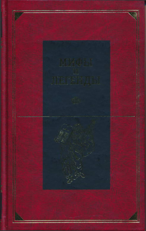 Мифы и легенды народов мира. Библейские сказания и легенды