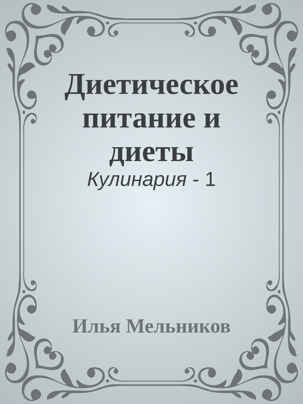 Диетическое питание и диеты