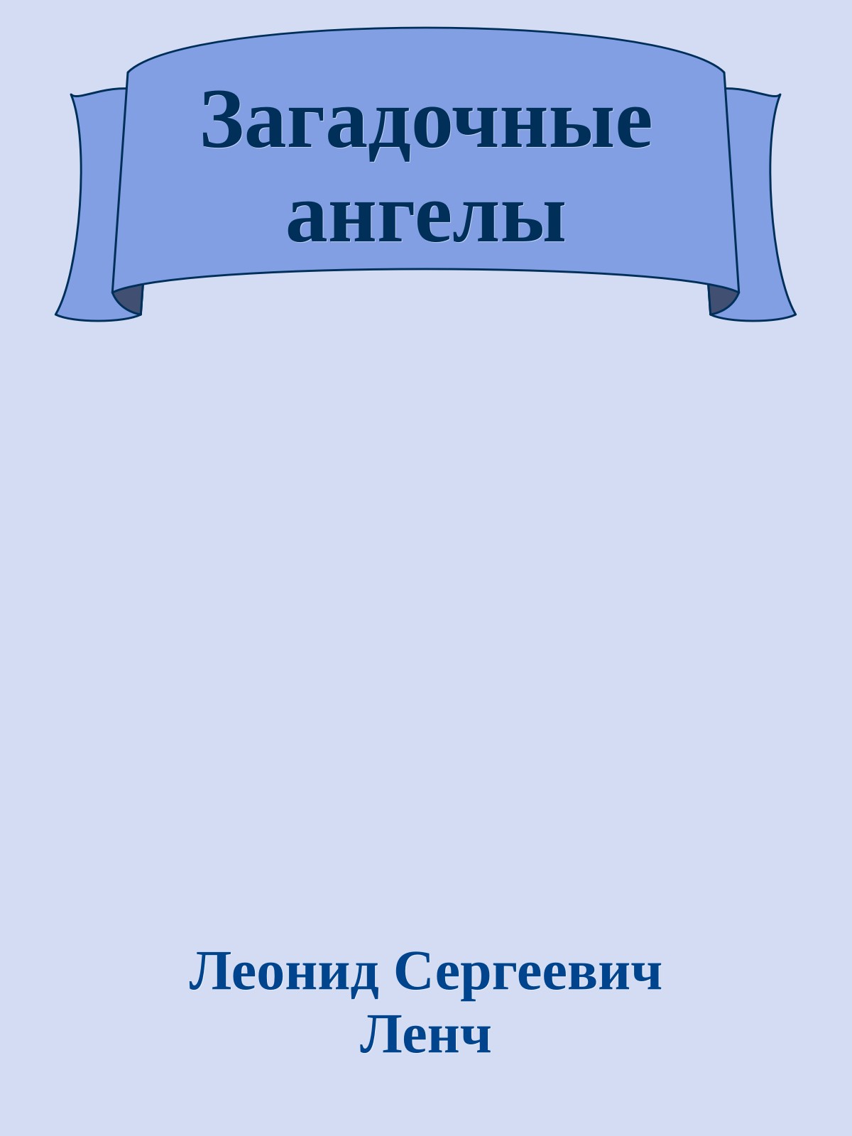Загадочные ангелы