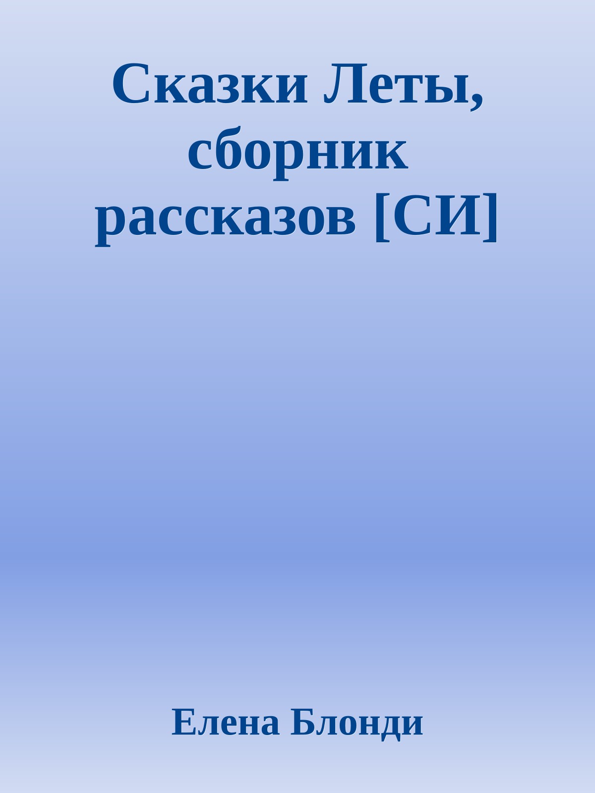 Сказки Леты, сборник рассказов [СИ]
