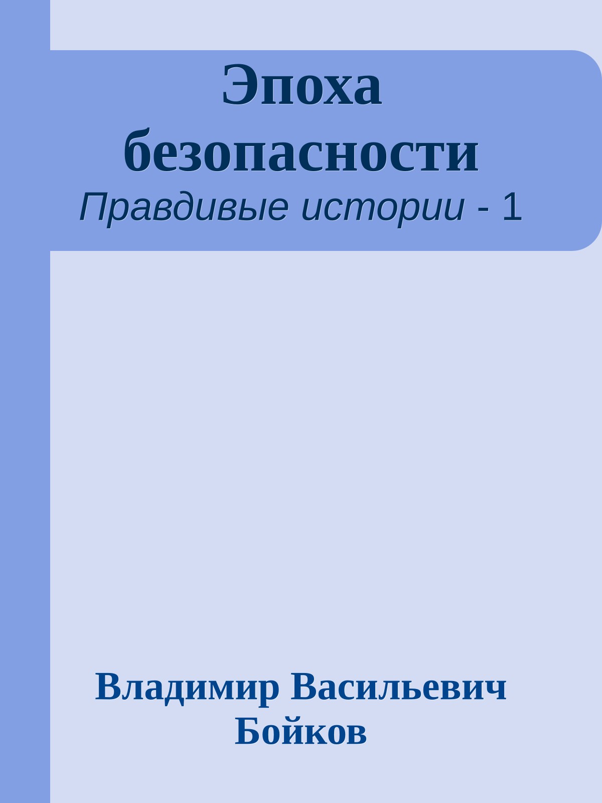 Эпоха безопасности