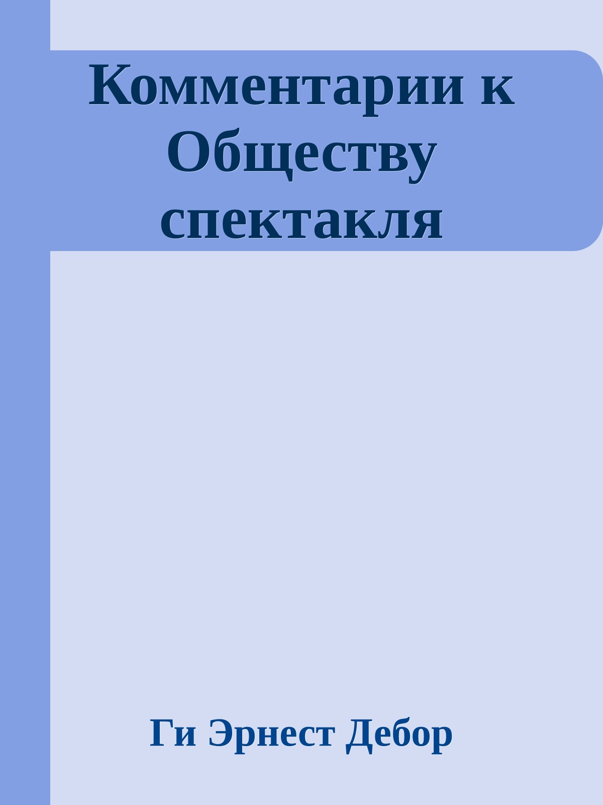Комментарии к Обществу спектакля