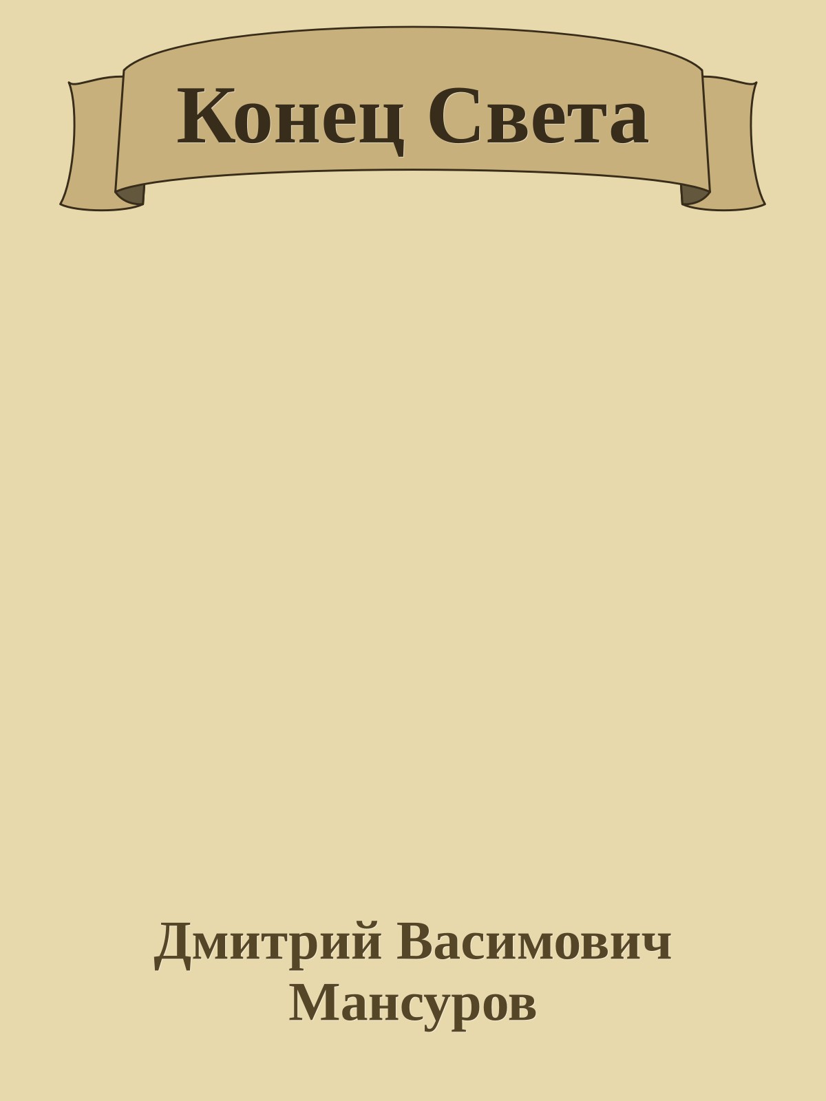 Конец Света