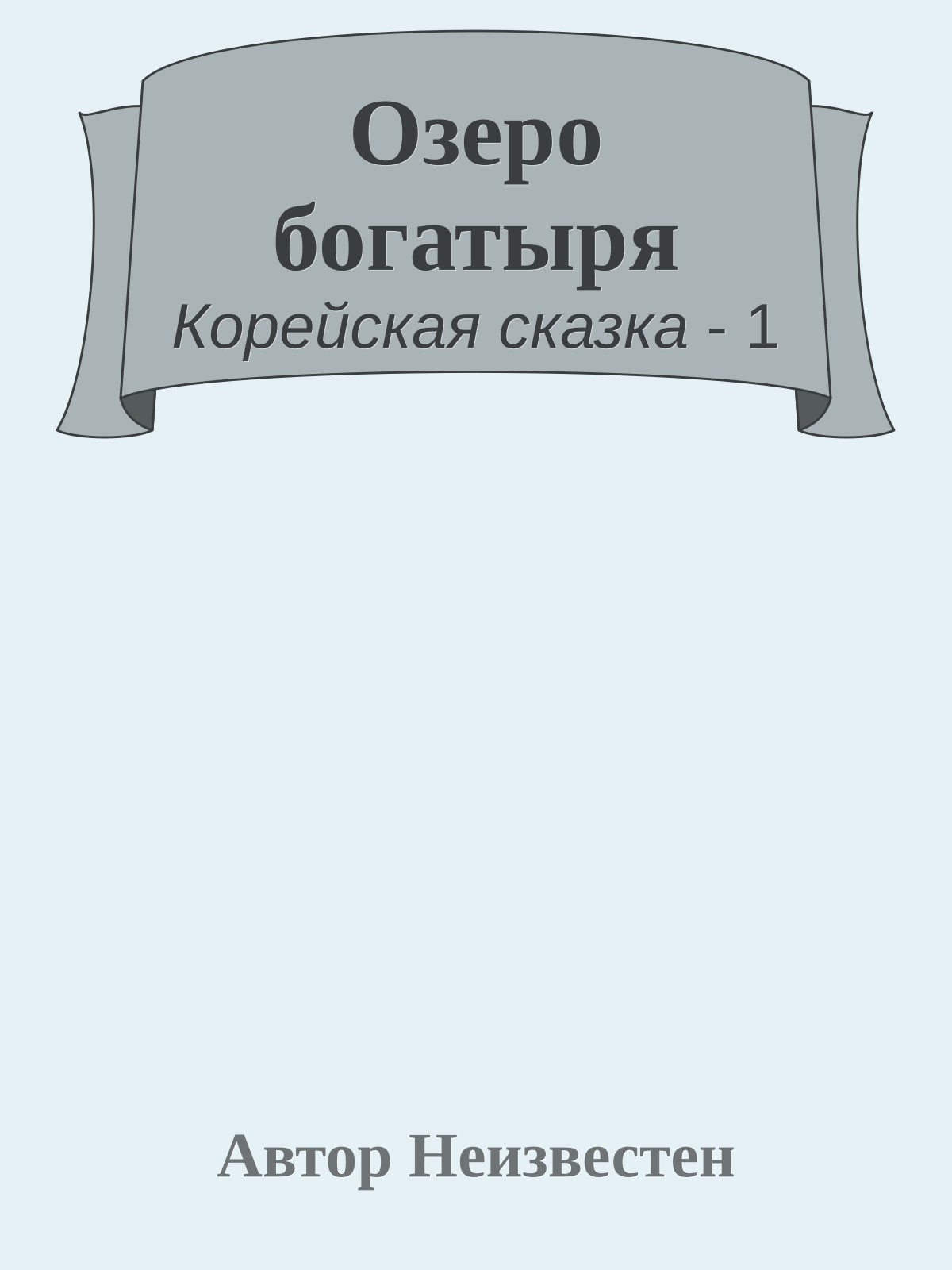 Озеро богатыря