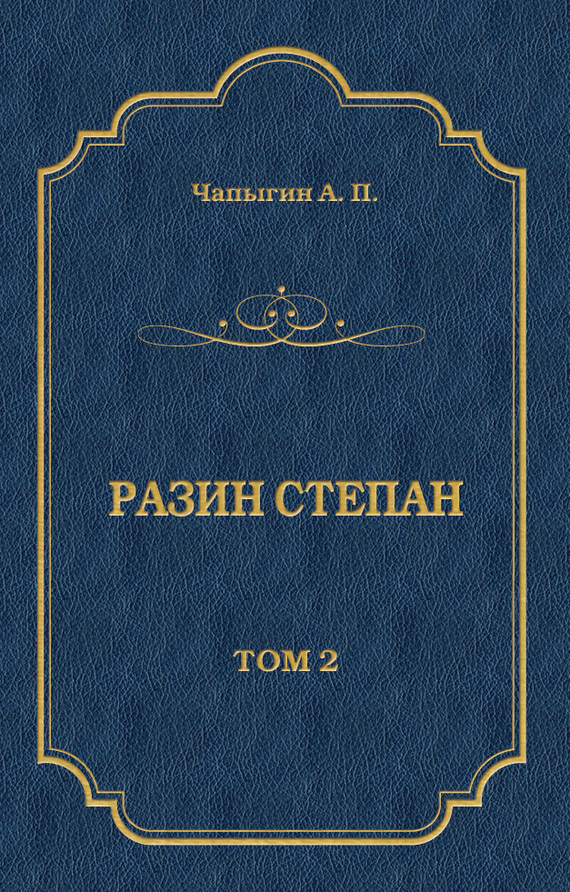 Разин Степан. Том 2
