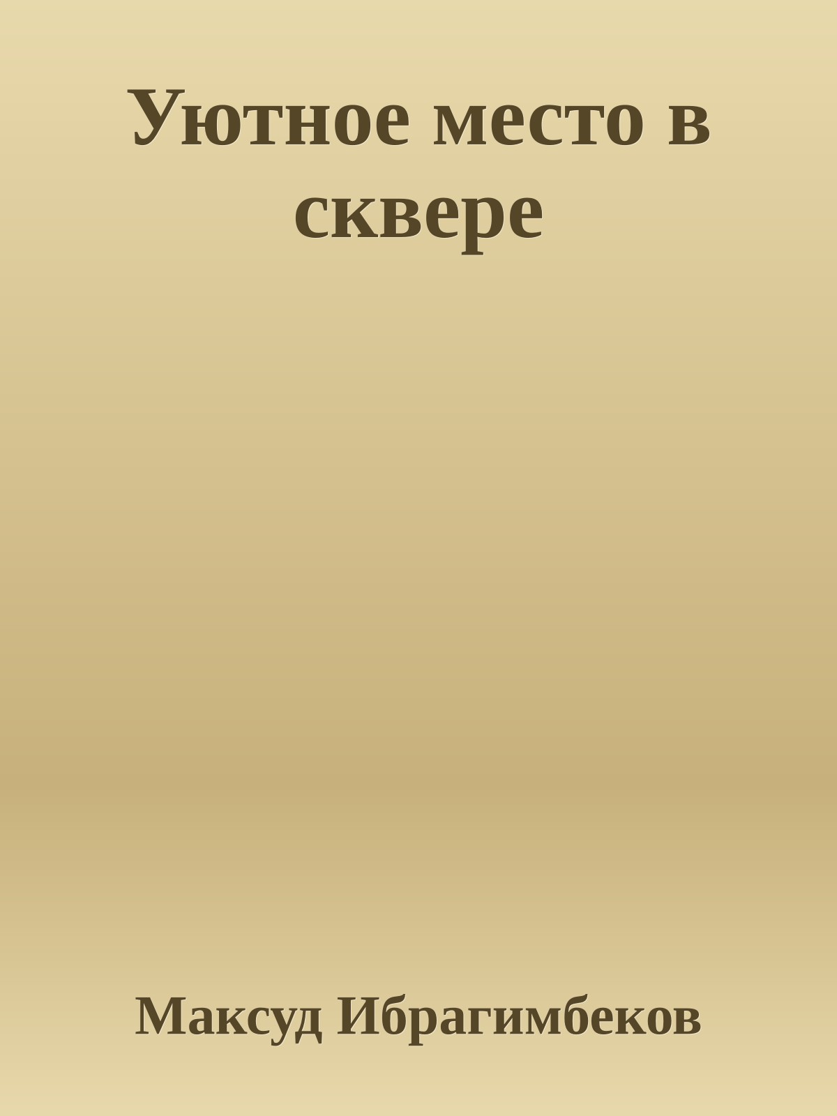 Уютное место в сквере