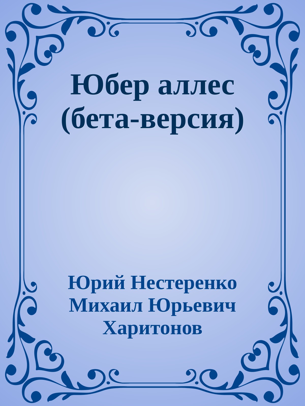 Юбер аллес (бета-версия)