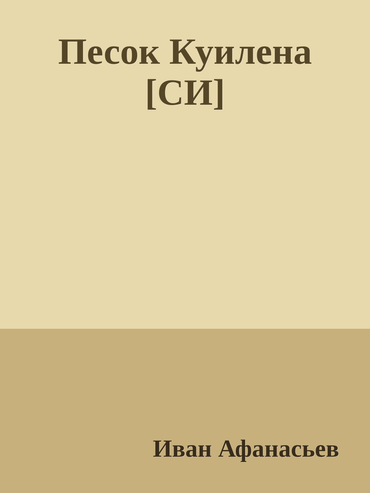 Песок Куилена [СИ]