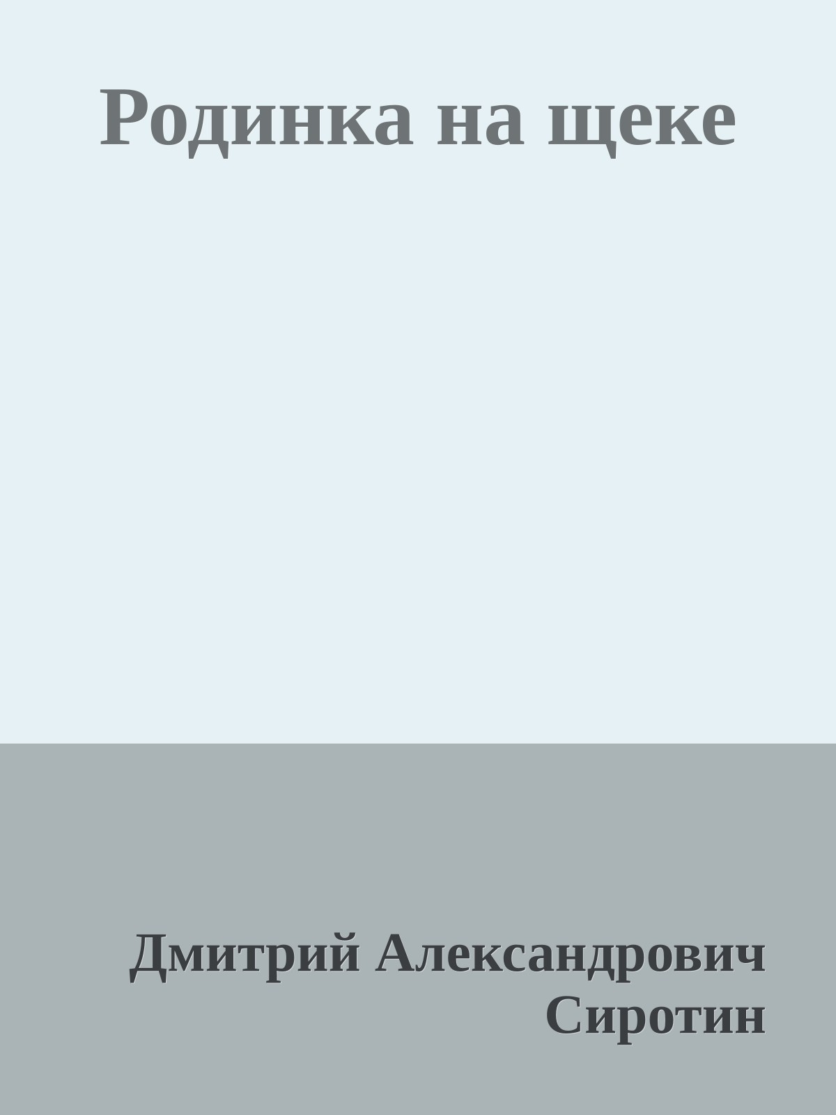 Родинка на щеке