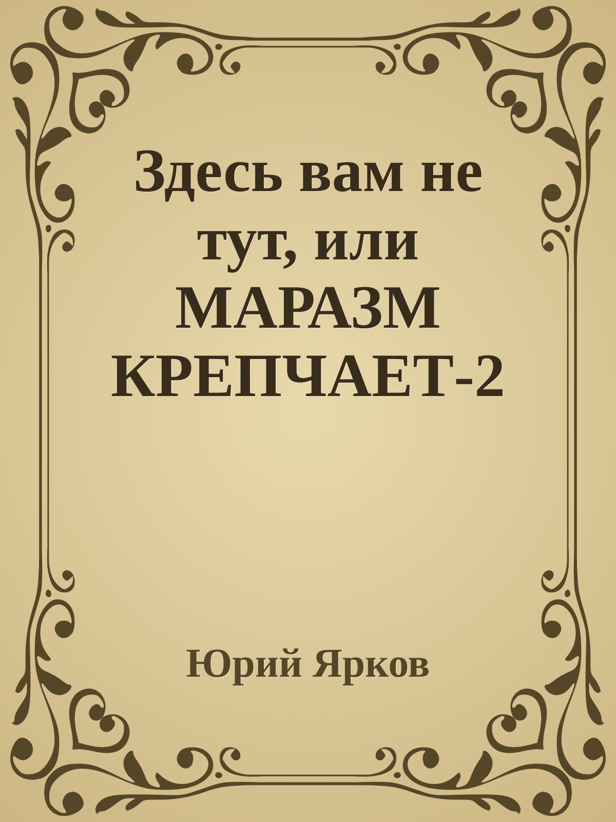 Здесь вам не тут, или МАРАЗМ КРЕПЧАЕТ-2