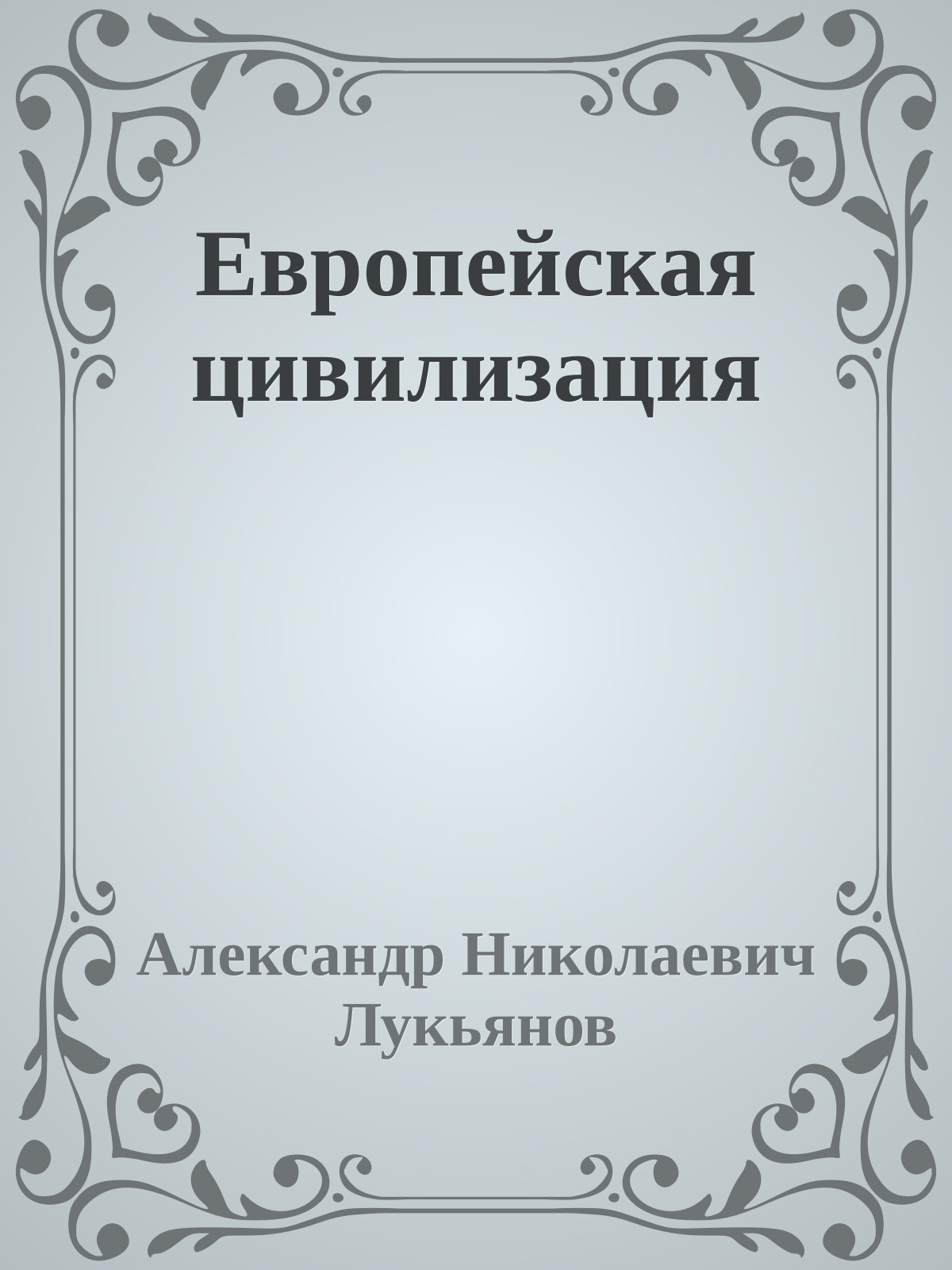Европейская цивилизация